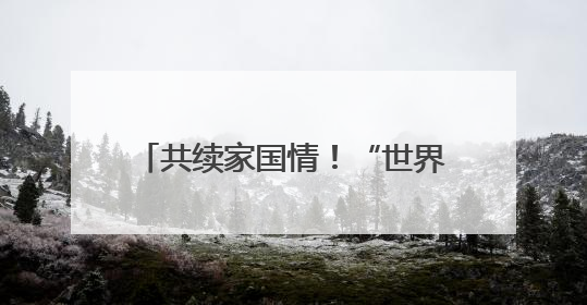 共续家国情！“世界记忆项目进校园”侨批主题活动在蓉启幕