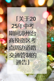 关于2025年中考期间漳州台商投资区考点周边道路交通管制的通告