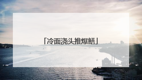 冷面浇头推爆鳝