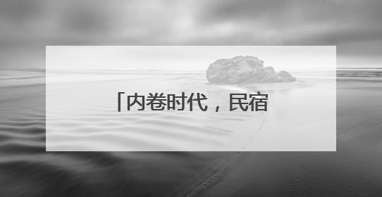 内卷时代，民宿运营拼什么？知遇知寓给你答案