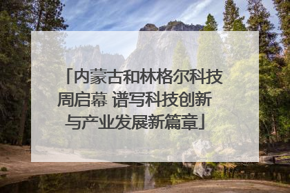 内蒙古和林格尔科技周启幕 谱写科技创新与产业发展新篇章