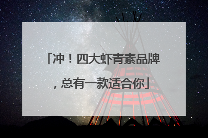 冲！四大虾青素品牌，总有一款适合你