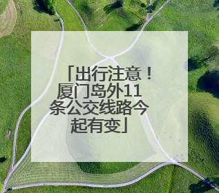 出行注意！厦门岛外11条公交线路今起有变
