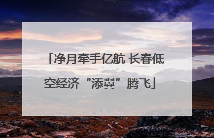 净月牵手亿航 长春低空经济“添翼”腾飞