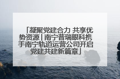凝聚党建合力 共享优势资源│南宁普瑞眼科携手南宁轨道运营公司开启党建共建新篇章