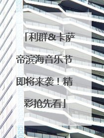 利群&卡萨帝滨海音乐节即将来袭！精彩抢先看