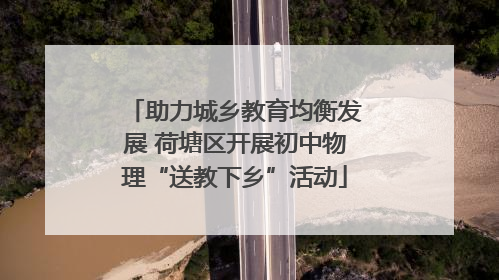 助力城乡教育均衡发展 荷塘区开展初中物理“送教下乡”活动