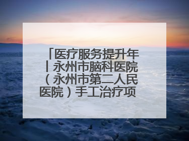 医疗服务提升年丨永州市脑科医院（永州市第二人民医院）手工治疗项目助力青少年心理健康重建