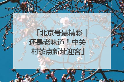 北京号最精彩｜还是老味道！中关村茶点新址迎客
