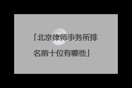 北京律师事务所排名前十位有哪些