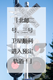 北邮二号、三号卫星顺利进入预定轨道！