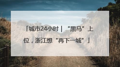 城市24小时｜“黑马”上位，浙江想“再下一城”