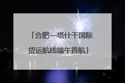 合肥—塔什干国际货运航线端午首航