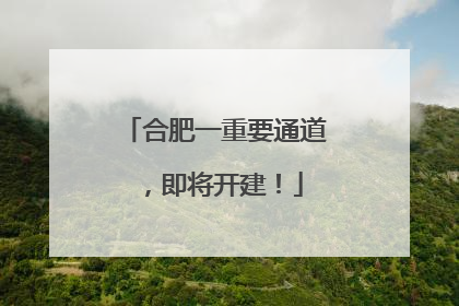 合肥一重要通道，即将开建！