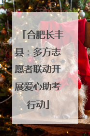 合肥长丰县：多方志愿者联动开展爱心助考行动