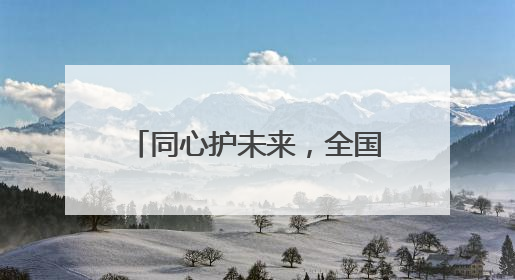 同心护未来，全国留守儿童关爱保护“百场宣讲进工地”活动在昆启幕