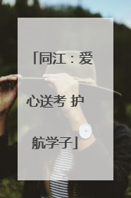 同江：爱心送考 护航学子
