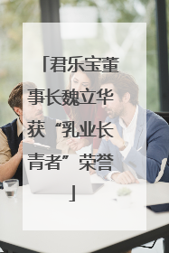 君乐宝董事长魏立华获“乳业长青者”荣誉