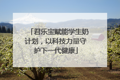 君乐宝赋能学生奶计划，以科技力量守护下一代健康