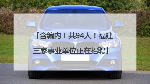 含编内！共94人！福建三家事业单位正在招聘