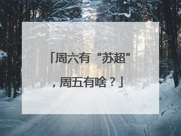 周六有“苏超”，周五有啥？