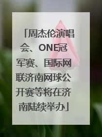 周杰伦演唱会、ONE冠军赛、国际网联济南网球公开赛等将在济南陆续举办
