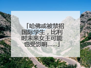 哈佛或被禁招国际学生，比利时未来女王可能也受影响……