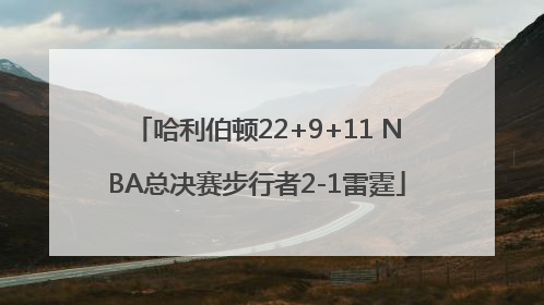 哈利伯顿22+9+11 NBA总决赛步行者2-1雷霆