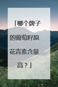 哪个牌子的葡萄籽原花青素含量高？