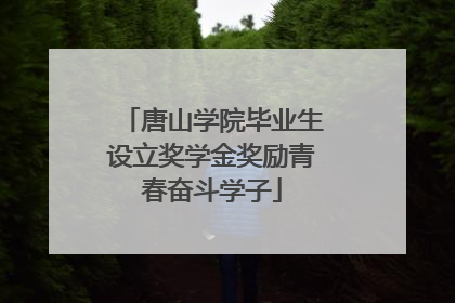 唐山学院毕业生设立奖学金奖励青春奋斗学子