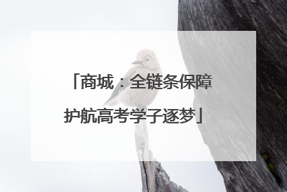 商城：全链条保障护航高考学子逐梦