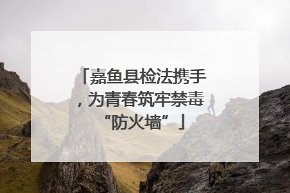 嘉鱼县检法携手，为青春筑牢禁毒“防火墙”
