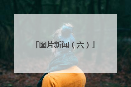 图片新闻（六）