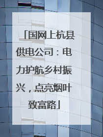 国网上杭县供电公司：电力护航乡村振兴，点亮烟叶致富路
