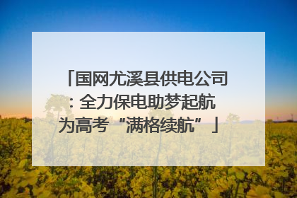 国网尤溪县供电公司：全力保电助梦起航 为高考“满格续航”