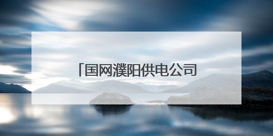 国网濮阳供电公司严抓安全细节 护航仓库平稳度夏