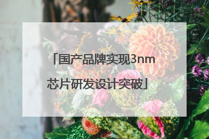 国产品牌实现3nm芯片研发设计突破
