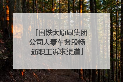 国铁太原局集团公司大秦车务段畅通职工诉求渠道