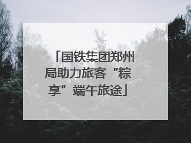 国铁集团郑州局助力旅客“粽享”端午旅途