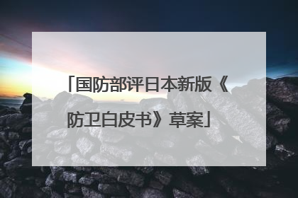 国防部评日本新版《防卫白皮书》草案
