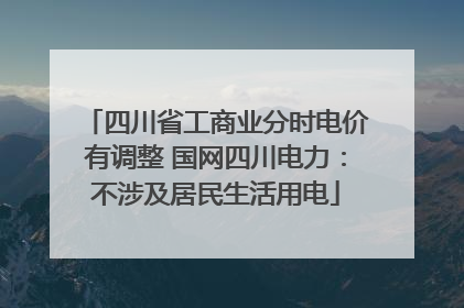 四川省工商业分时电价有调整 国网四川电力：不涉及居民生活用电