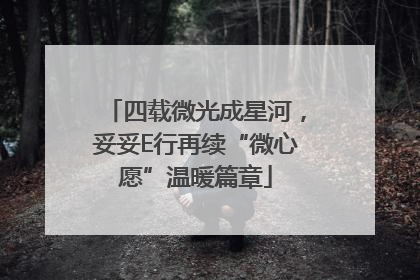 四载微光成星河，妥妥E行再续“微心愿”温暖篇章