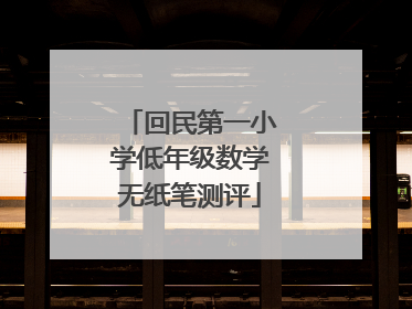 回民第一小学低年级数学无纸笔测评