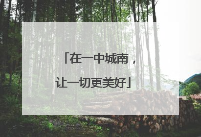 在一中城南，让一切更美好
