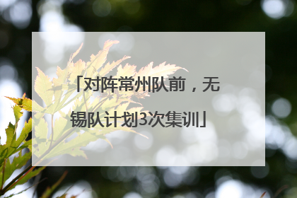对阵常州队前，无锡队计划3次集训