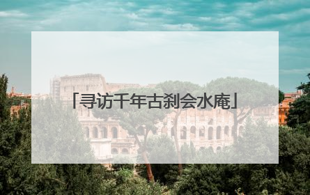 寻访千年古刹会水庵