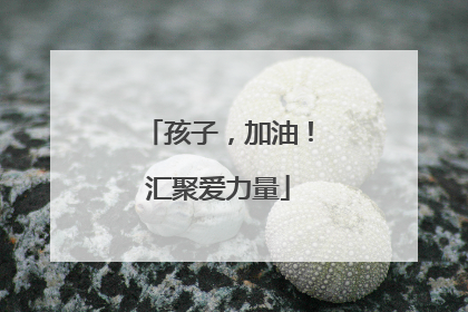 孩子，加油！汇聚爱力量