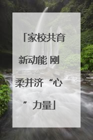 家校共育新动能 刚柔并济“心”力量