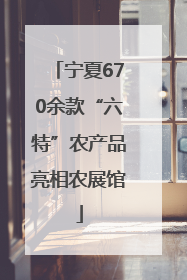 宁夏670余款“六特”农产品亮相农展馆