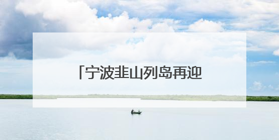 宁波韭山列岛再迎中华凤头燕鸥，24对“酷鸥”喜结连理迎接新生命